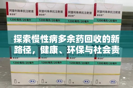 唐山探索慢性病多余药回收的新路径，健康、环保与社会责任的平衡