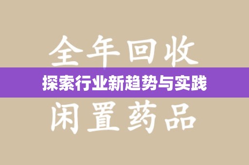 唐山探索行业新趋势与实践