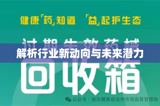 唐山解析行业新动向与未来潜力