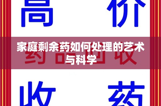 唐山家庭剩余药如何处理的艺术与科学