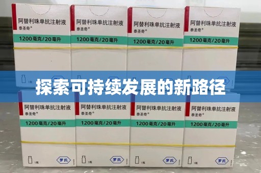 唐山探索可持续发展的新路径