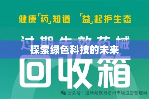 唐山探索绿色科技的未来