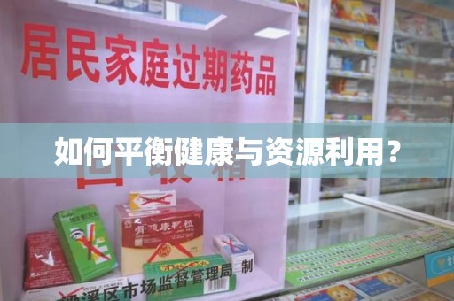 唐山如何平衡健康与资源利用？