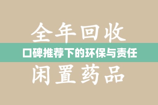 唐山口碑推荐下的环保与责任