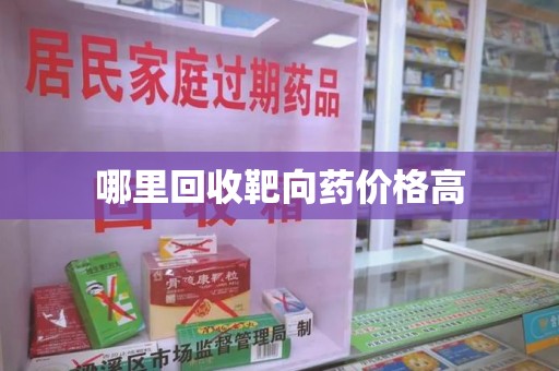 唐山哪里回收靶向药价格高