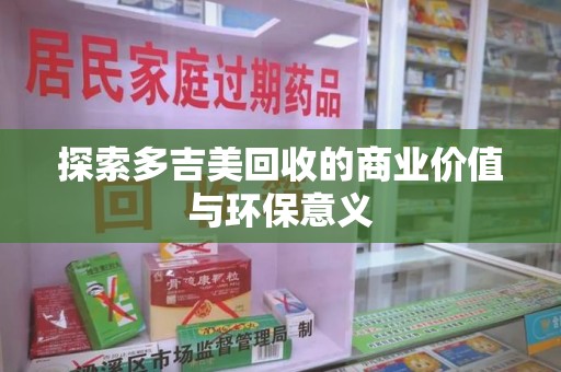 唐山探索多吉美回收的商业价值与环保意义