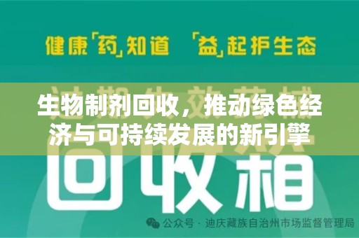 唐山生物制剂回收，推动绿色经济与可持续发展的新引擎