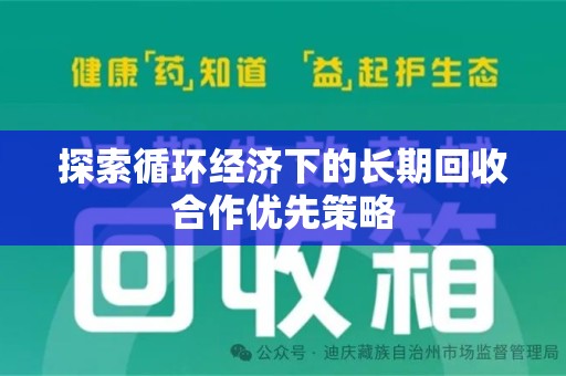 唐山探索循环经济下的长期回收合作优先策略