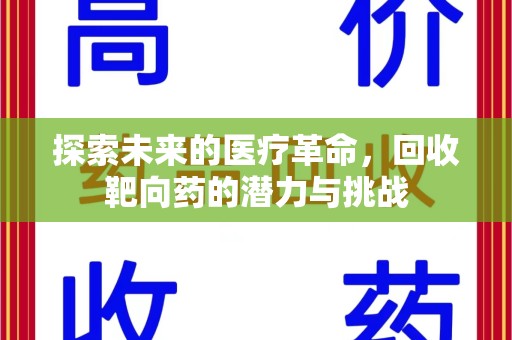 唐山探索未来的医疗革命，回收靶向药的潜力与挑战
