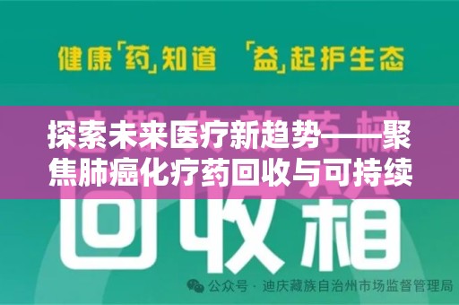 唐山探索未来医疗新趋势——聚焦肺癌化疗药回收与可持续发展