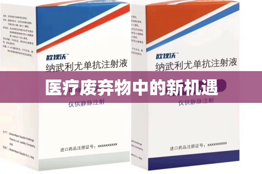 唐山医疗废弃物中的新机遇