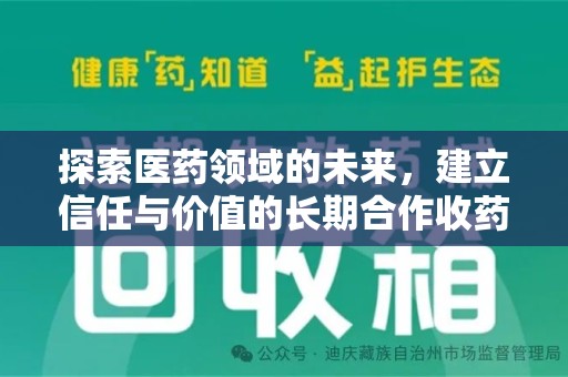 唐山探索医药领域的未来，建立信任与价值的长期合作收药之道