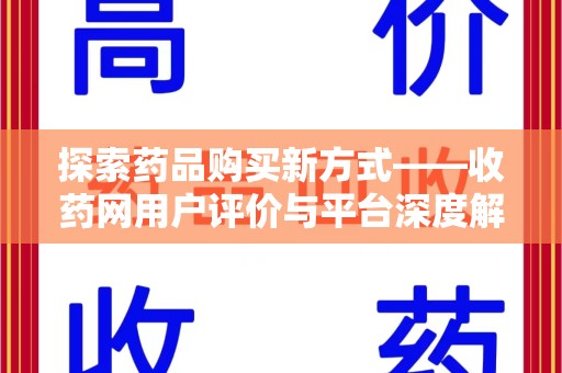 唐山探索药品购买新方式——收药网用户评价与平台深度解析