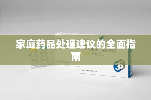 唐山家庭药品处理建议的全面指南