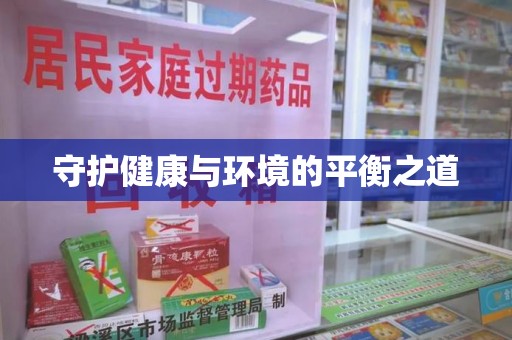 唐山守护健康与环境的平衡之道