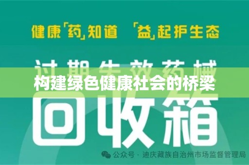 唐山构建绿色健康社会的桥梁