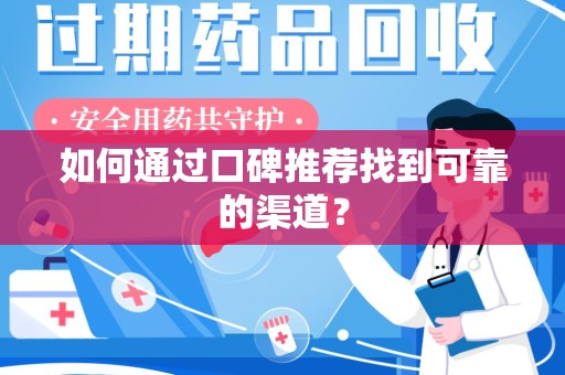 唐山如何通过口碑推荐找到可靠的渠道？