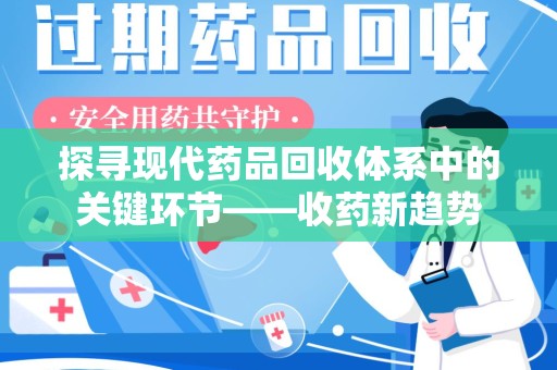 唐山探寻现代药品回收体系中的关键环节——收药新趋势