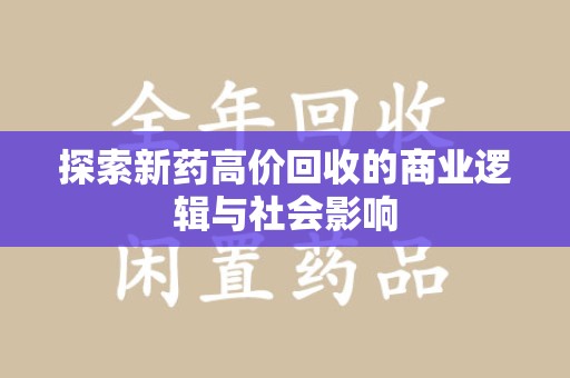 唐山探索新药高价回收的商业逻辑与社会影响