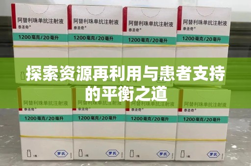 唐山探索资源再利用与患者支持的平衡之道