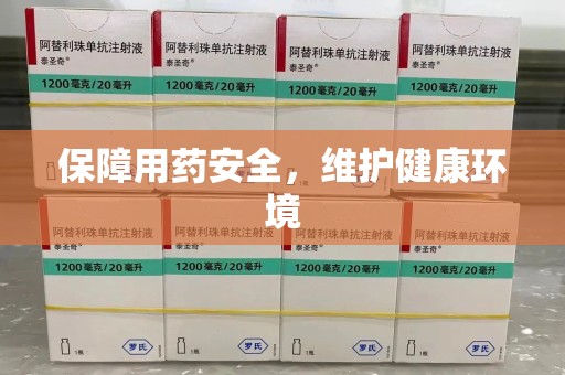 唐山保障用药安全，维护健康环境