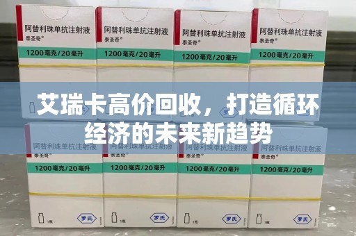 唐山艾瑞卡高价回收，打造循环经济的未来新趋势