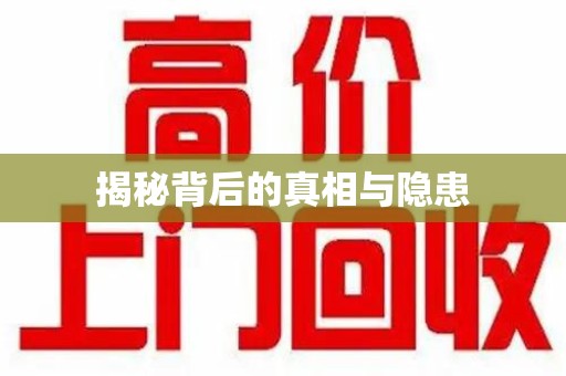 唐山揭秘背后的真相与隐患