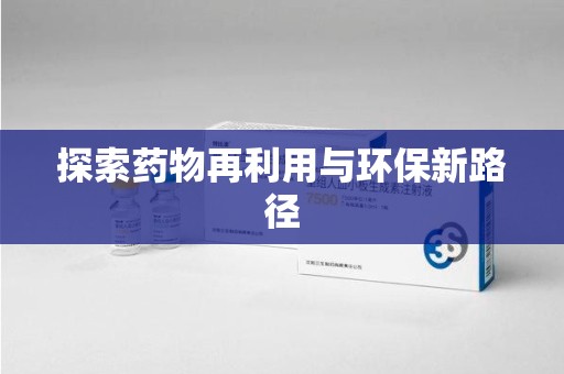 唐山探索药物再利用与环保新路径