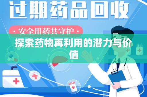 唐山探索药物再利用的潜力与价值