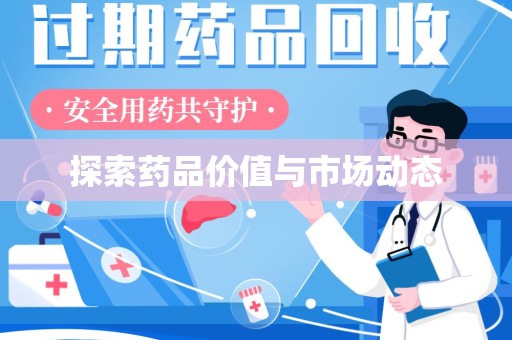 唐山探索药品价值与市场动态