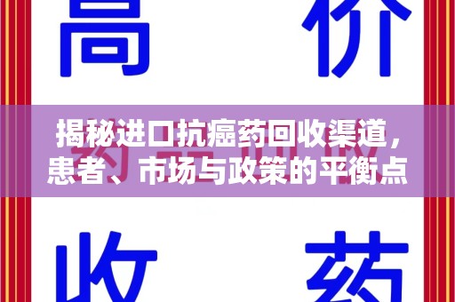 唐山揭秘进口抗癌药回收渠道，患者、市场与政策的平衡点