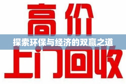 唐山探索环保与经济的双赢之道