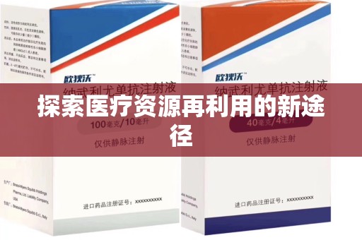 唐山探索医疗资源再利用的新途径