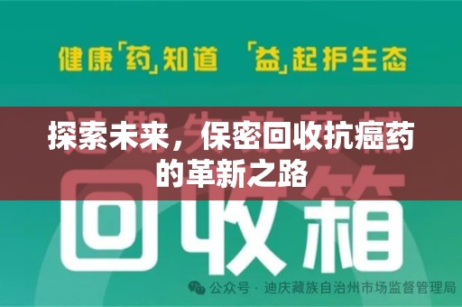 唐山探索未来，保密回收抗癌药的革新之路