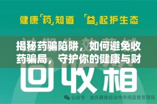 唐山揭秘药骗陷阱，如何避免收药骗局，守护你的健康与财富