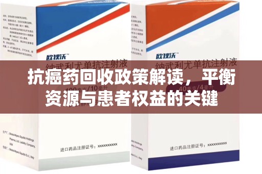 唐山抗癌药回收政策解读，平衡资源与患者权益的关键