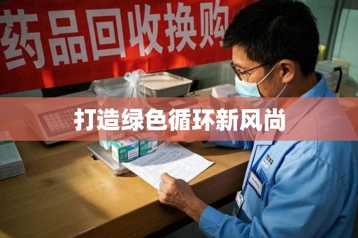 唐山打造绿色循环新风尚