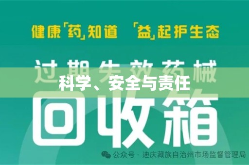 唐山科学、安全与责任