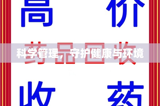 唐山科学管理，守护健康与环境