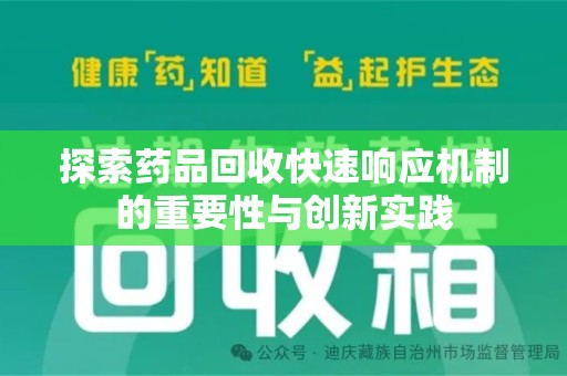 唐山探索药品回收快速响应机制的重要性与创新实践