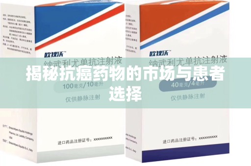 唐山揭秘抗癌药物的市场与患者选择
