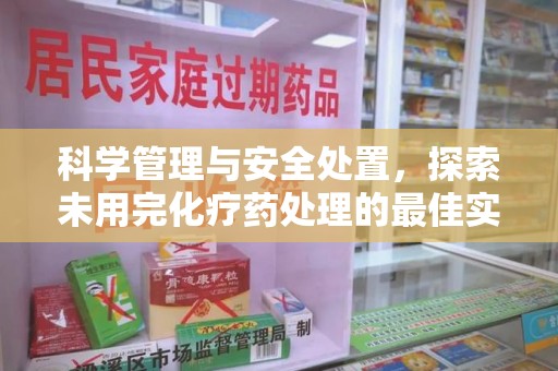 唐山科学管理与安全处置，探索未用完化疗药处理的最佳实践