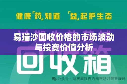 唐山易瑞沙回收价格的市场波动与投资价值分析