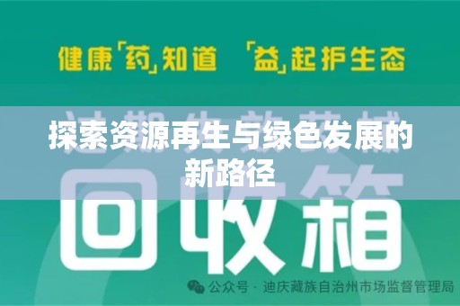 唐山探索资源再生与绿色发展的新路径