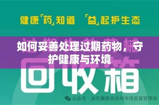 唐山如何妥善处理过期药物，守护健康与环境
