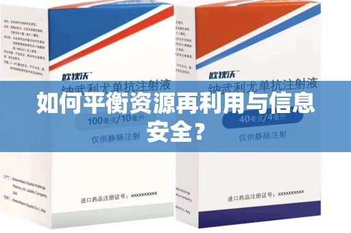 唐山如何平衡资源再利用与信息安全？
