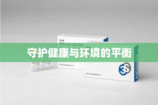 唐山守护健康与环境的平衡